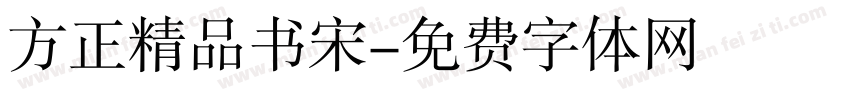 方正精品书宋字体转换