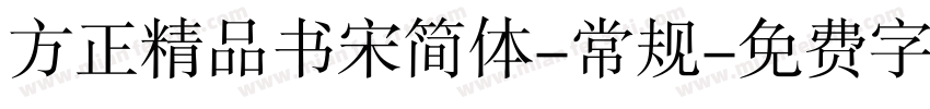 方正精品书宋简体-常规字体转换