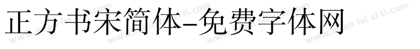 正方书宋简体字体转换