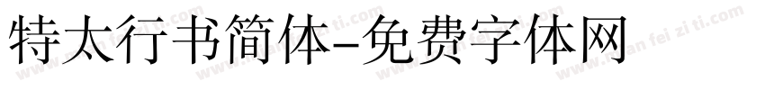 特太行书简体字体转换