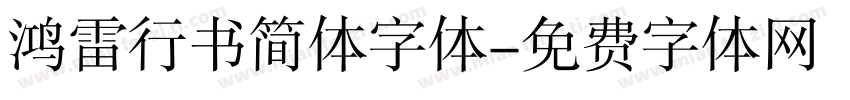 鸿雷行书简体字体字体转换