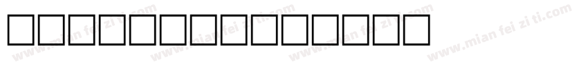 ArltGris字体转换