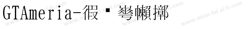 GTAmeria字体转换