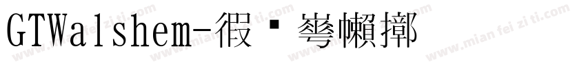 GTWalshem字体转换