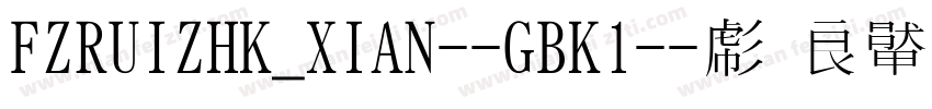 FZRUIZHK_XIAN--GBK1-字体转换