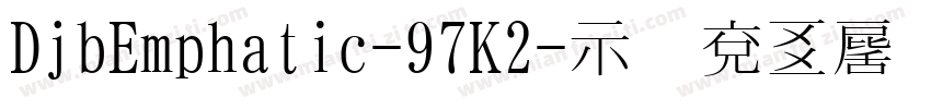 DjbEmphatic-97K2字体转换