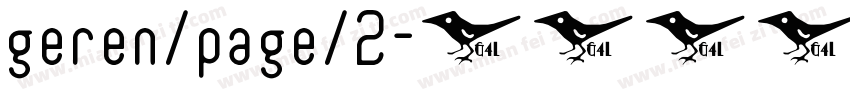 geren/page/2字体转换