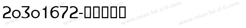 20301672字体转换