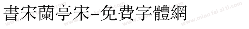 书宋兰亭宋字体转换