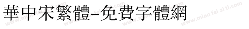 华中宋繁体字体转换