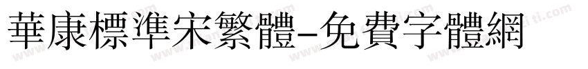 华康标准宋繁体字体转换