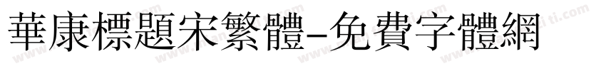 华康标题宋繁体字体转换