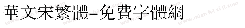 华文宋繁体字体转换