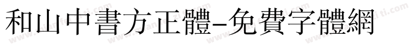 和山中书方正体字体转换