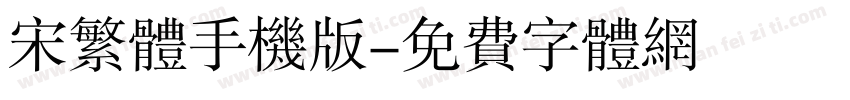 宋繁体手机版字体转换