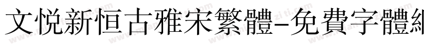 文悦新恒古雅宋繁体字体转换