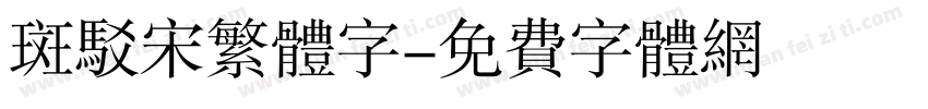 斑驳宋繁体字字体转换