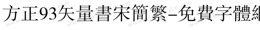方正93矢量书宋简繁字体转换