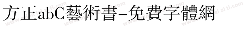 方正abC艺术书字体转换