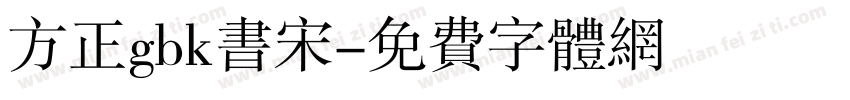 方正gbk书宋字体转换