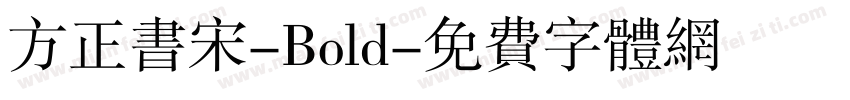 方正书宋-Bold字体转换