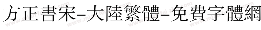 方正书宋-大陆繁体字体转换