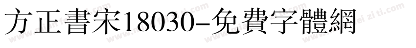 方正书宋18030字体转换