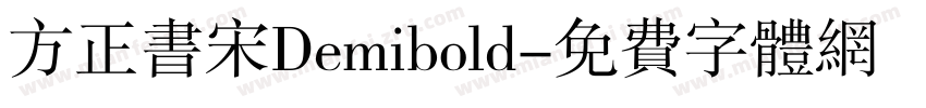 方正书宋Demibold字体转换