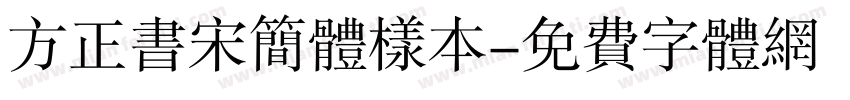 方正书宋简体样本字体转换