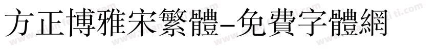 方正博雅宋繁体字体转换