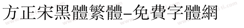 方正宋黑体繁体字体转换