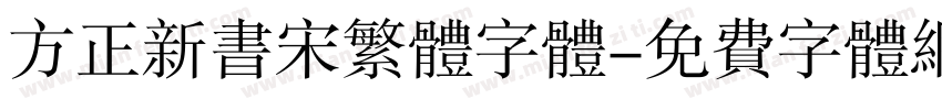 方正新书宋繁体字体字体转换