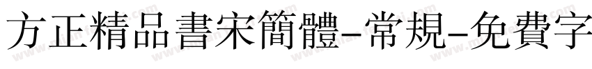 方正精品书宋简体-常规字体转换