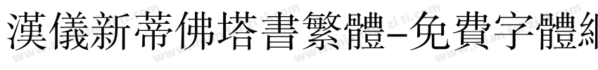 汉仪新蒂佛塔书繁体字体转换