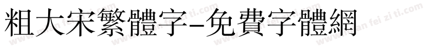 粗大宋繁体字字体转换