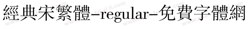 经典宋繁体-regular字体转换