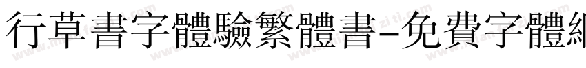 行草书字体验繁体书字体转换