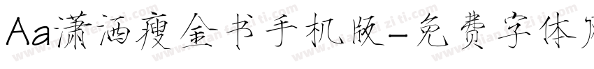 Aa潇洒瘦金书手机版字体转换
