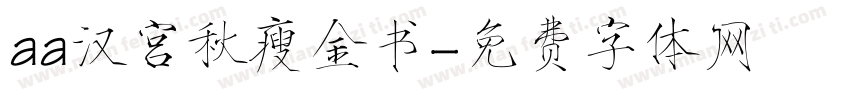 aa汉宫秋瘦金书字体转换