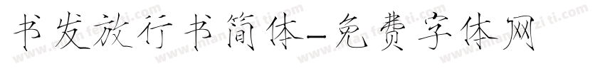 书发放行书简体字体转换