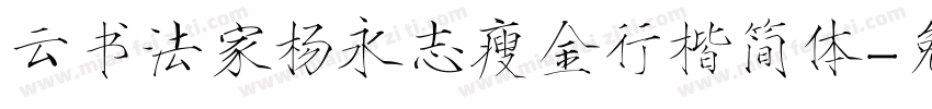 云书法家杨永志瘦金行楷简体字体转换