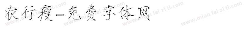 农行瘦字体转换
