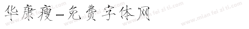 华康瘦字体转换