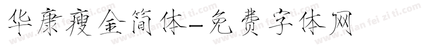 华康瘦金简体字体转换
