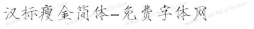 汉标瘦金简体字体转换