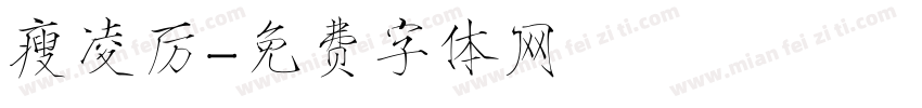 瘦凌厉字体转换