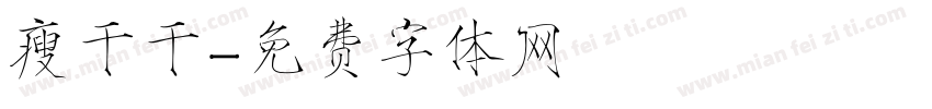 瘦干干字体转换