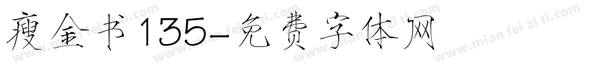 瘦金书135字体转换