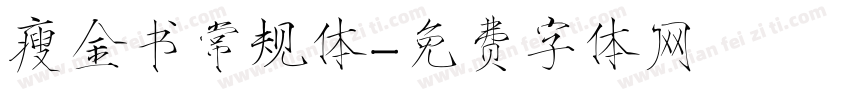 瘦金书常规体字体转换