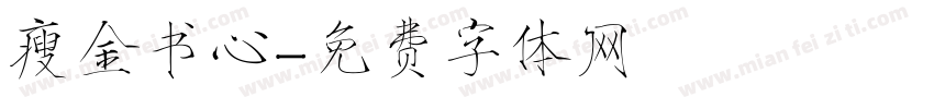 瘦金书心字体转换